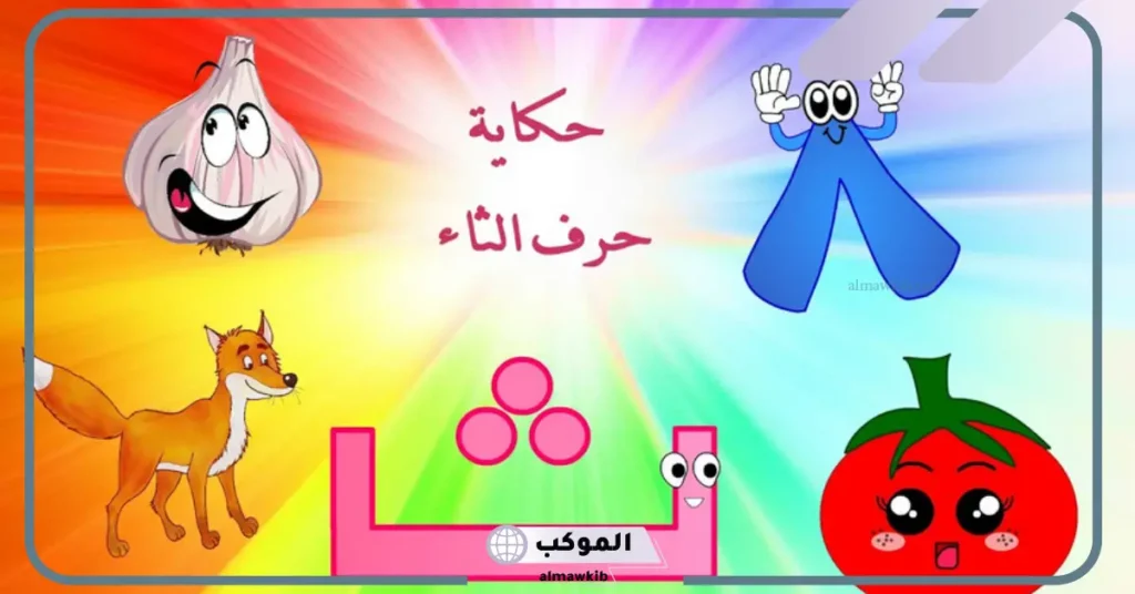 اسم فاكهة تبدأ بحرف الثاء من 4 حروف 