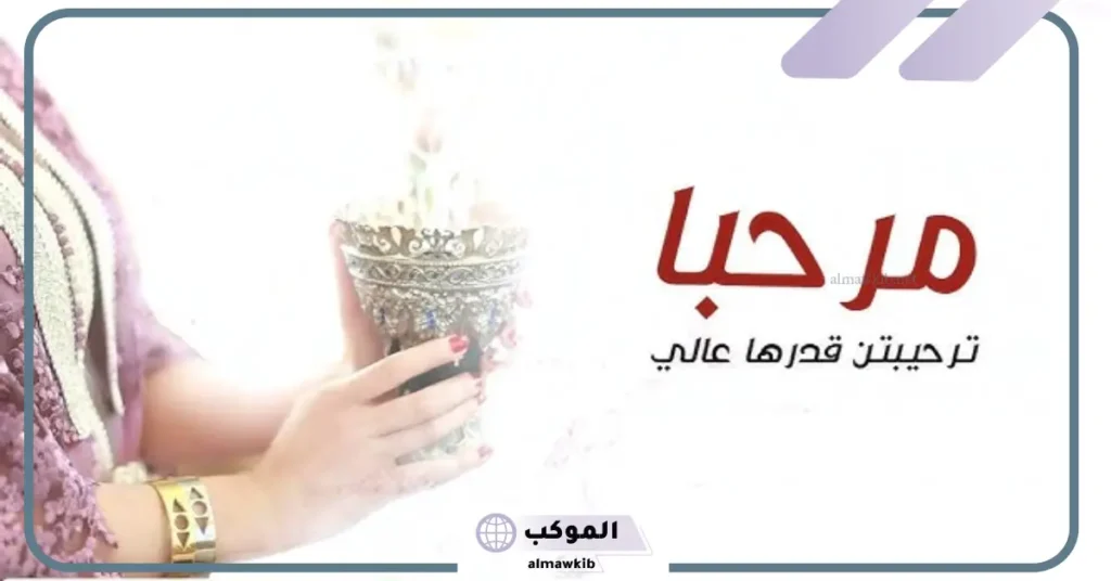 اذا حد رحب فيني وش اقول 