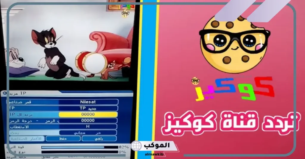 طريقة ضبط تردد قناة كوكيز الجديد 