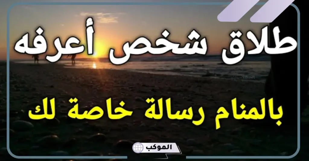 تفسير حلم طلاق شخص اعرفه وانفصاله في المنام لابن سيرين 6 تفسير حلم طلاق شخص أعرفه للمتزوجة