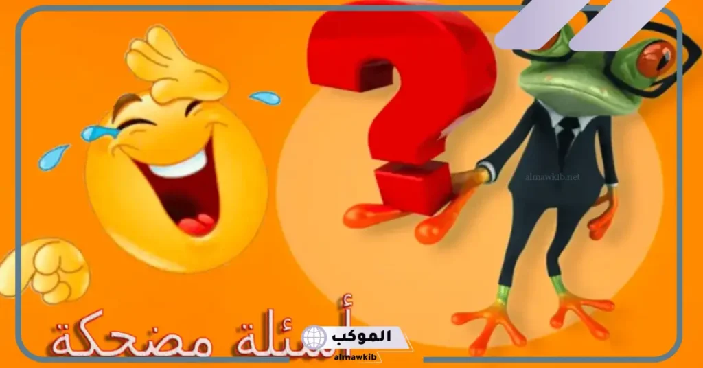 أسئلة عامة مضحكة مع الإجابات للأطفال 2025 6 أسئلة مضحكة للمسابقات
