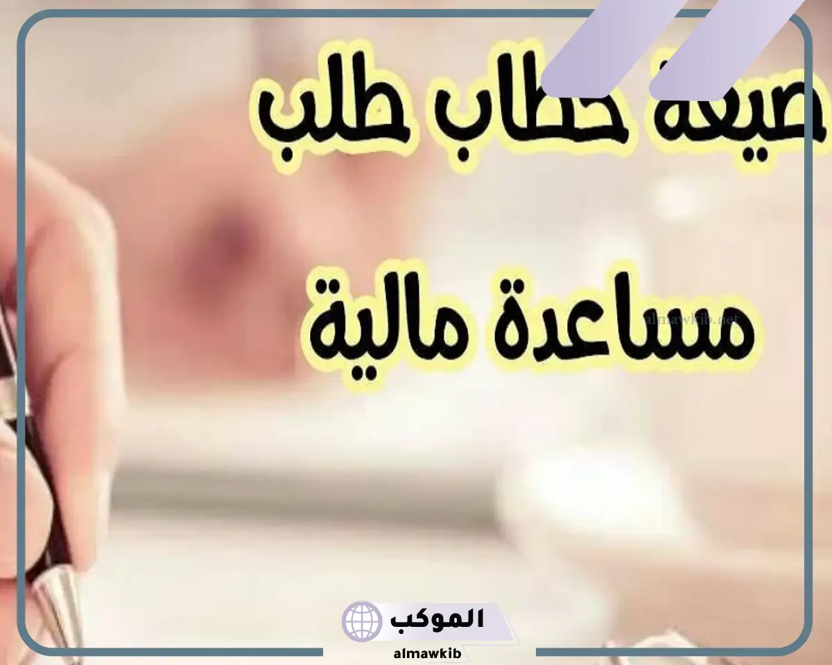 معروض طلب مساعدة مالية جاهز