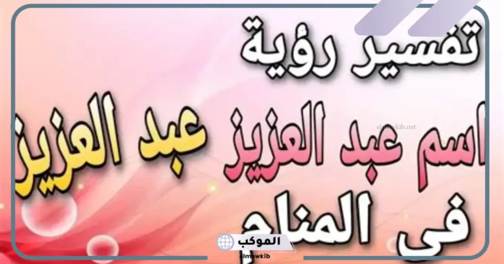 تفسير اسم عبدالعزيز في المنام لابن سيرين     