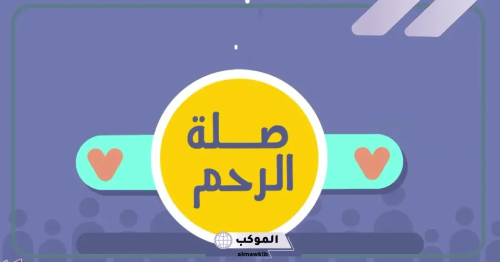 اذاعة عن صلة الرحم والأهل مكتوبة جاهزة 6 كلمة عن صلة الرحم قصيرة
