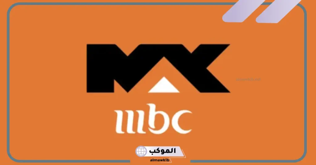 تردد قناة MBC MAX عرب سات 