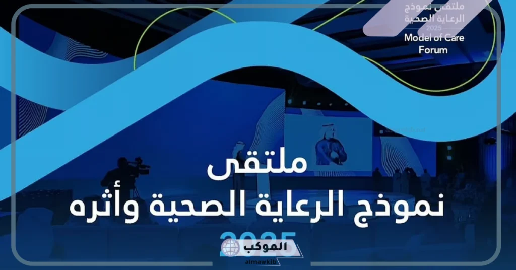 بحضور متحدثين على مستوى دولي ومحلي.. انطلاق ملتقى نموذج الرعاية الصحية بالرياض 5 انطلاق ملتقى نموذج الرعاية الصحية بالسعودية بحضور متحدثين على المستوى المحلي والدولي