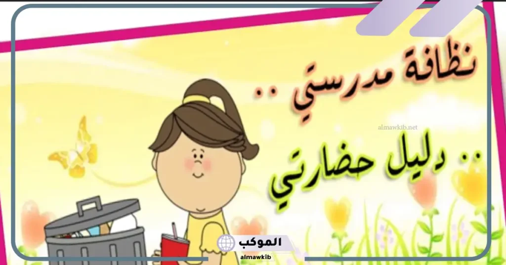 حوار عن المحافظة على ممتلكات المدرسة 