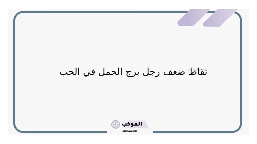 أشهر 8 صفات برج الحمل للرجل بالمميزات والعيوب 6 أسرار عن رجل برج الحمل