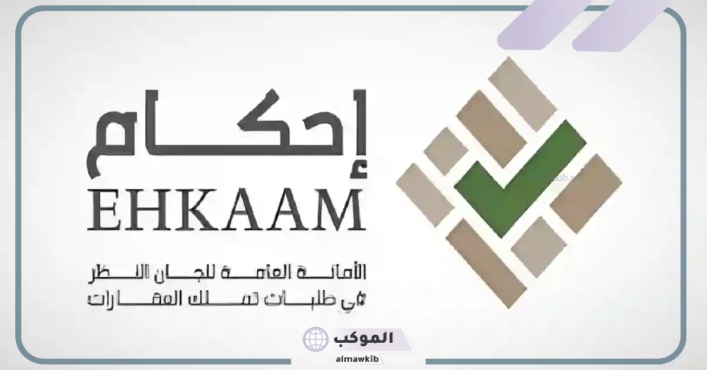 منصة إحكام الإلكترونية تقوم بتحديد موعد تسليم الصكوك 