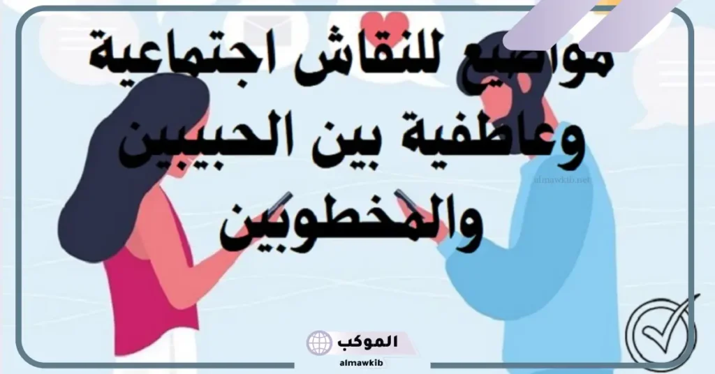 موضوع للنقاش عن الحياة