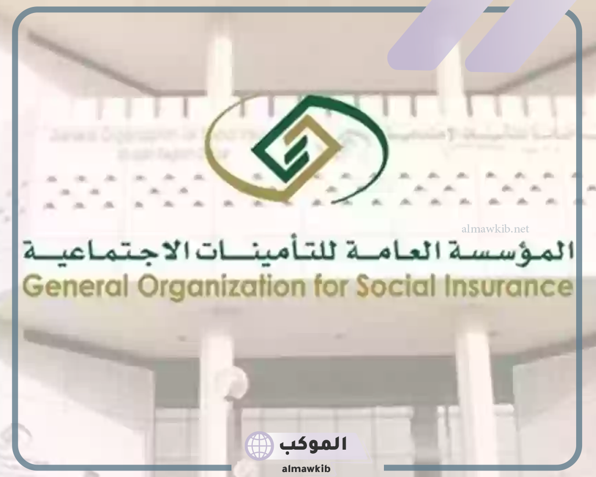 تعرف على موعد صرف الراتب من التأمينات