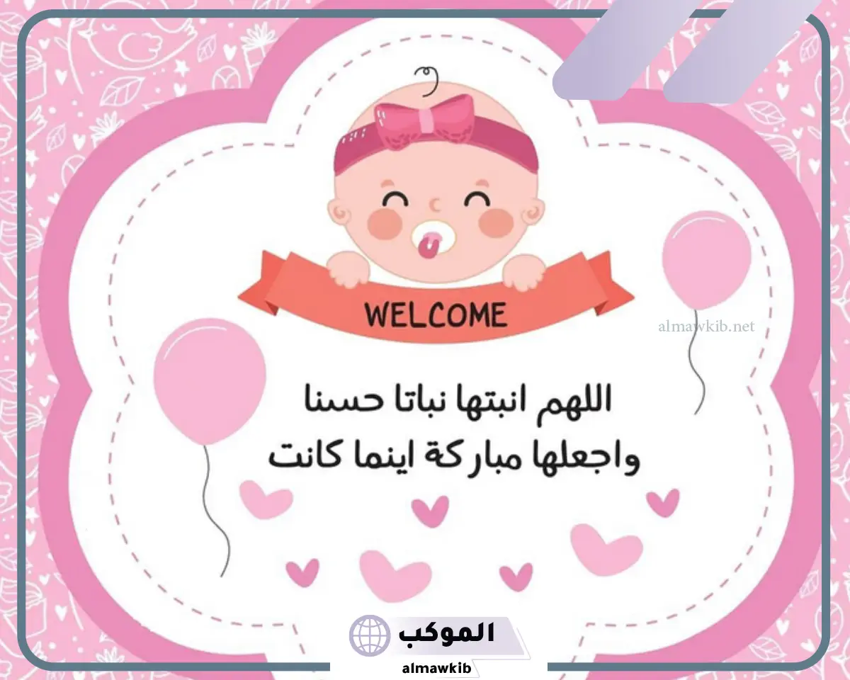 مبروك المولودة الجديدة جعلها الله من الصالحين