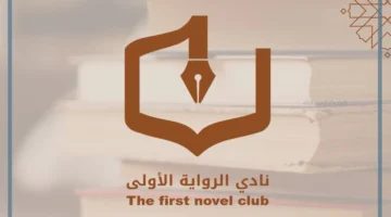 نادي الرواية الأولي
