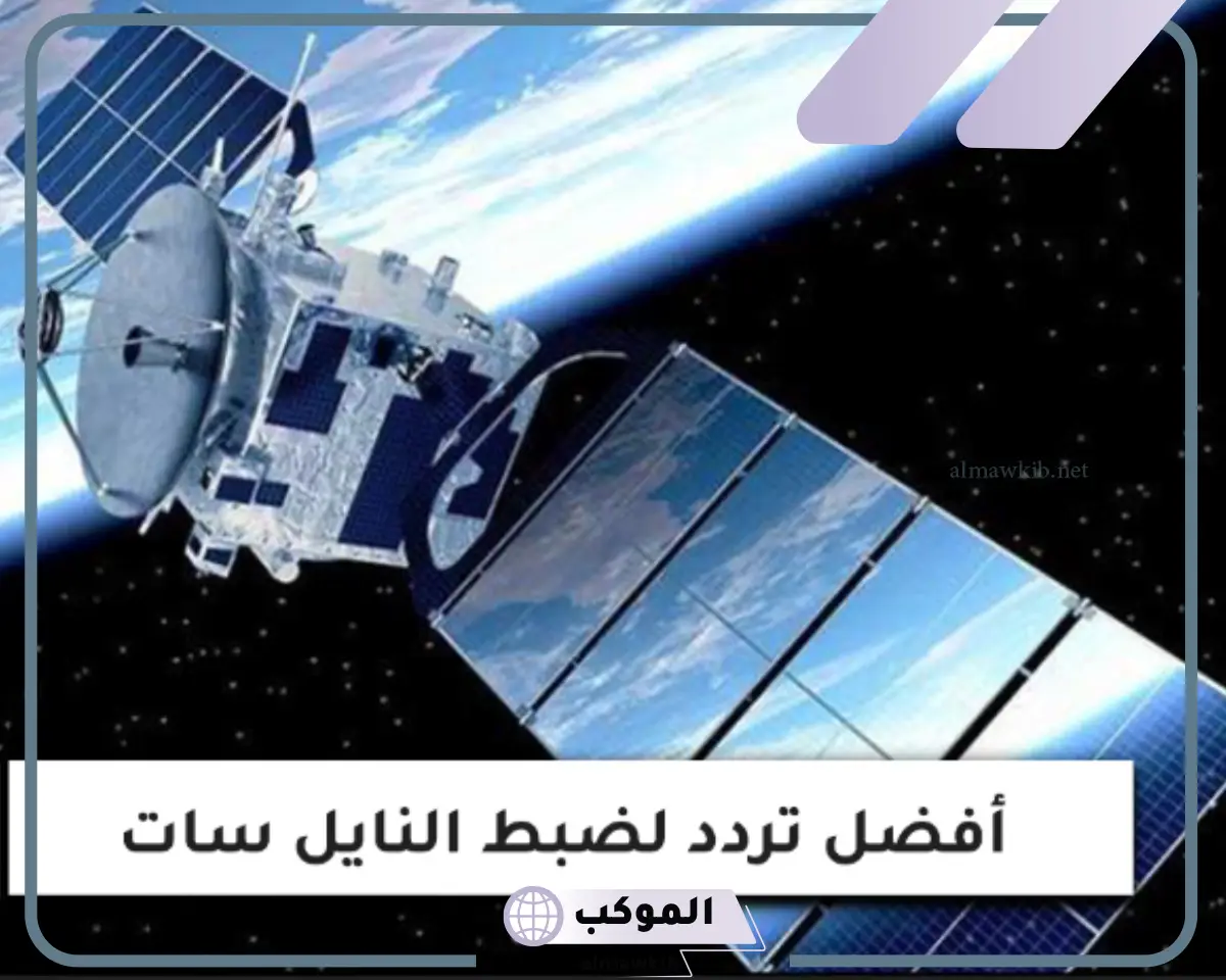 افضل تردد لضبط النايل سات حتى تعمل جميع القنوات علية 2025