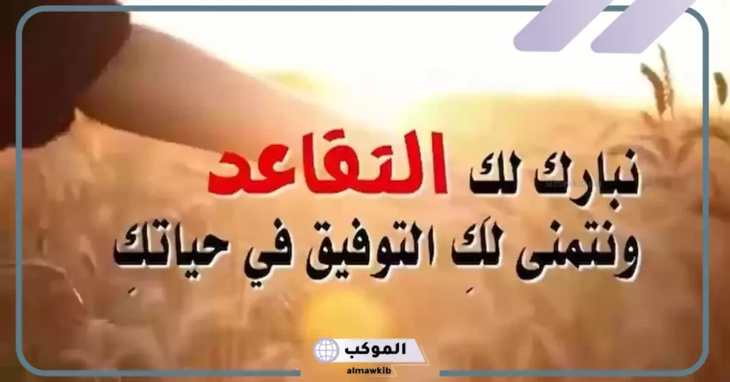 مبروك التقاعد عبارات تويتر