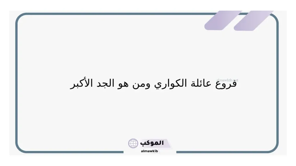الكواري وش يرجعون أصلهم ونسبهم وش يرجع 6 الكواري والجد الأكبر