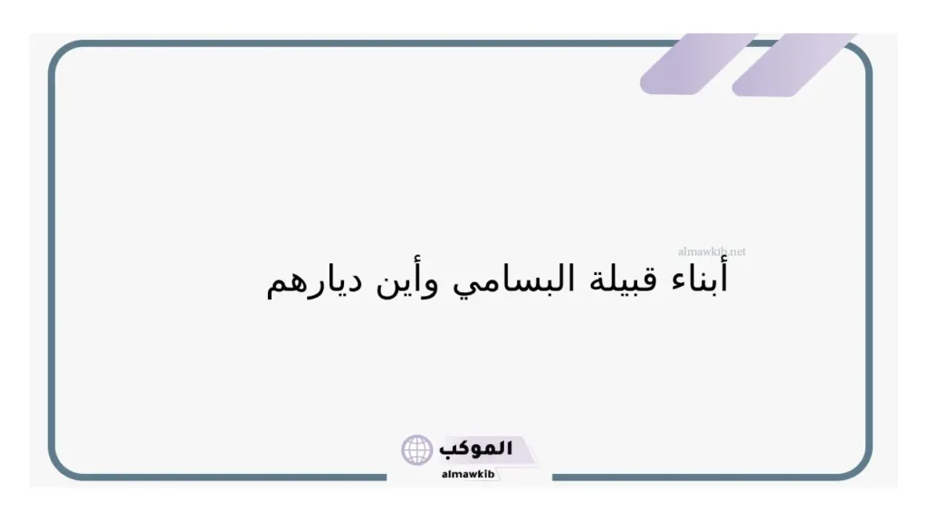 البسامي وش يرجع وأصلهم من وين يعود، شجرة عائلة البسامي 6 فروع البسامي