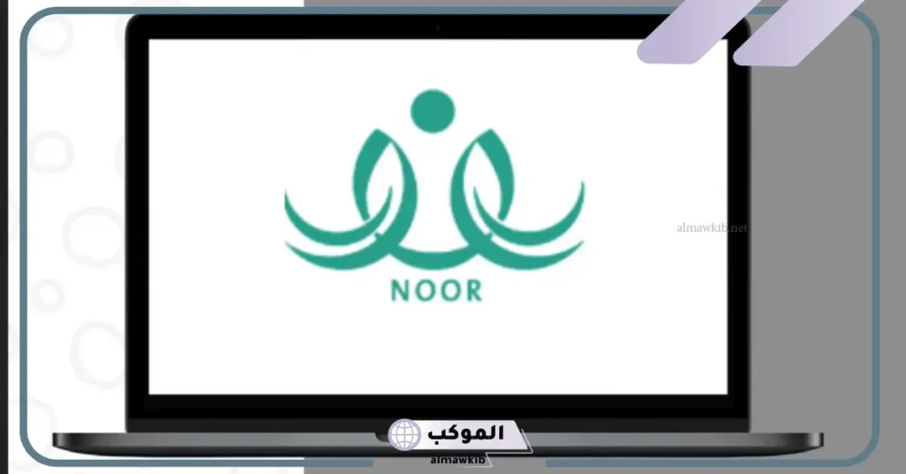 كيف اسجل بنتي في نظام نور بالخطوات والرابط المباشر 1446 5 تسجيل دخول نظام نور