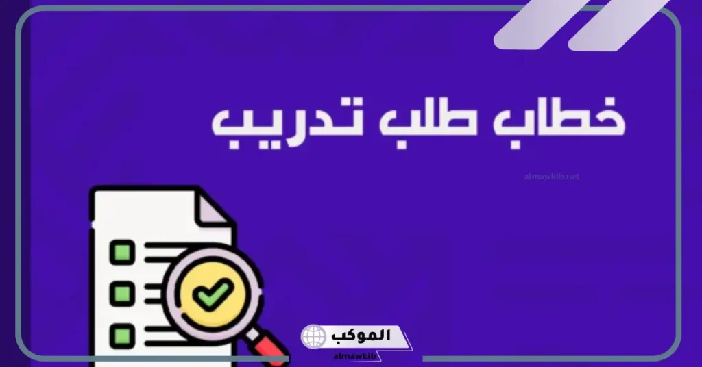 صيغة نموذج خطاب تدريب تعاوني بالعربي والإنجليزي جاهز 2025 5 خطاب تدريب تعاوني بالانجليزي