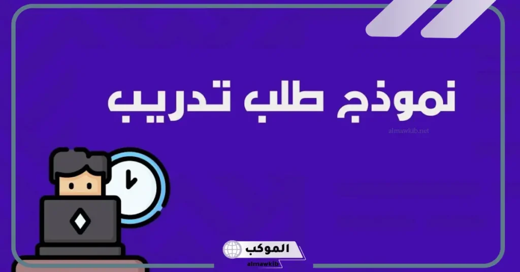 صيغة نموذج خطاب تدريب تعاوني بالعربي والإنجليزي جاهز 2025 6 نموذج رسالة طلب تدريب في شركة