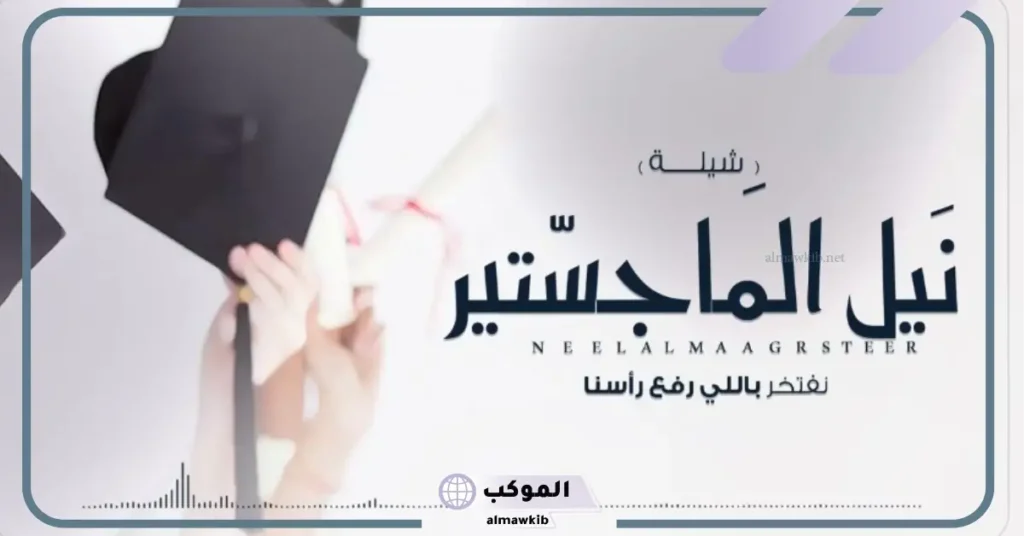عبارات تهنئة بمناسبة نيل شهادة الماجستير قصيرة رائعة للأحباب 5 اجمل ما قيل في تهنئة بالتخرج