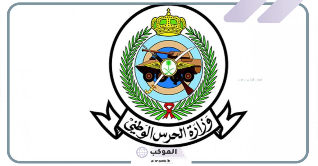 الحرس الوطني يعلن عن فتح باب القبول والتسجيل للخدمة العسكرية للرجال في السعودية 