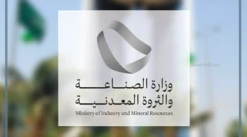 وزارة الصناعة والتعدين