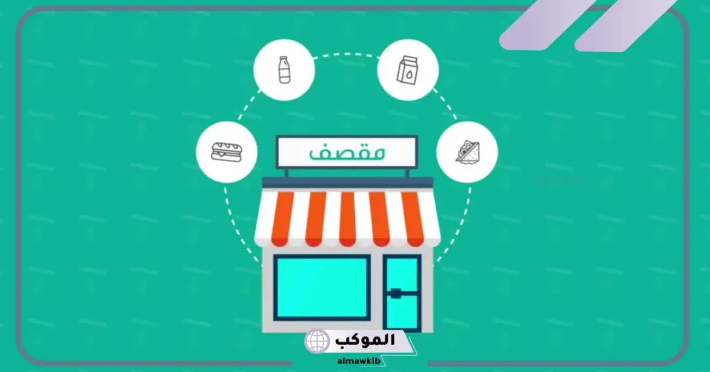 كم راتب بائعة المقصف