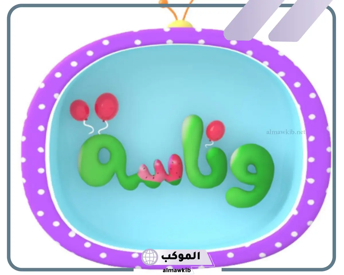 تردد قناة وناسة الجديد بجودة عالية
