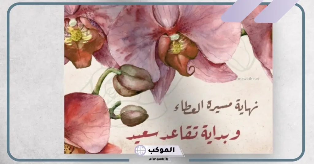 كلمة بمناسبة التقاعد والتهنئة للمتقاعد قصيرة مكتوبة 5 عبارات تهنئة تقاعد تويتر