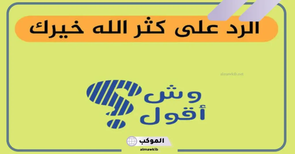 الرد على الله يعافيك.. إذا أحد قالي الله يعافيك وش ررد عليه 5 الرد على الله يشفيك ويعافيك