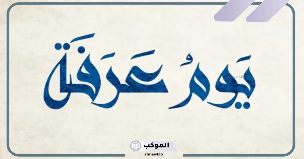 ادعيه مستجابه ليوم عرفه، أدعية يوم عرفة من الكتاب وَالسَّنَةَ 6 دعاء يوم عرفة pdf