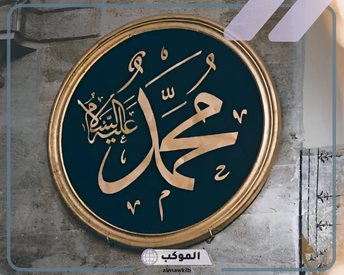 قصة نبينا محمد صلى الله عليه وسلم كاملة للأطفال والكبار