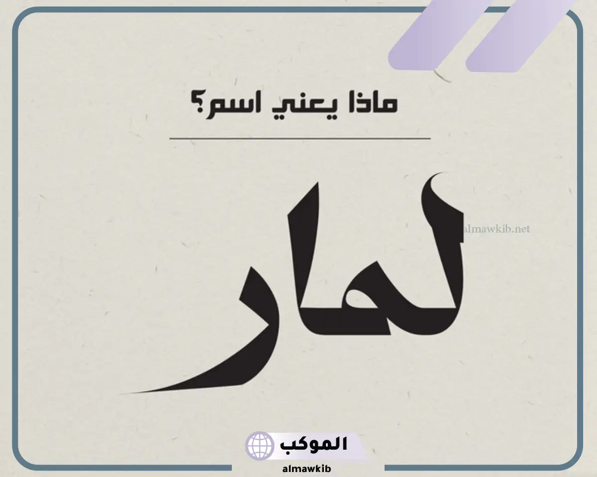 معنى اسم لمار وأصله وحكم التسمية به