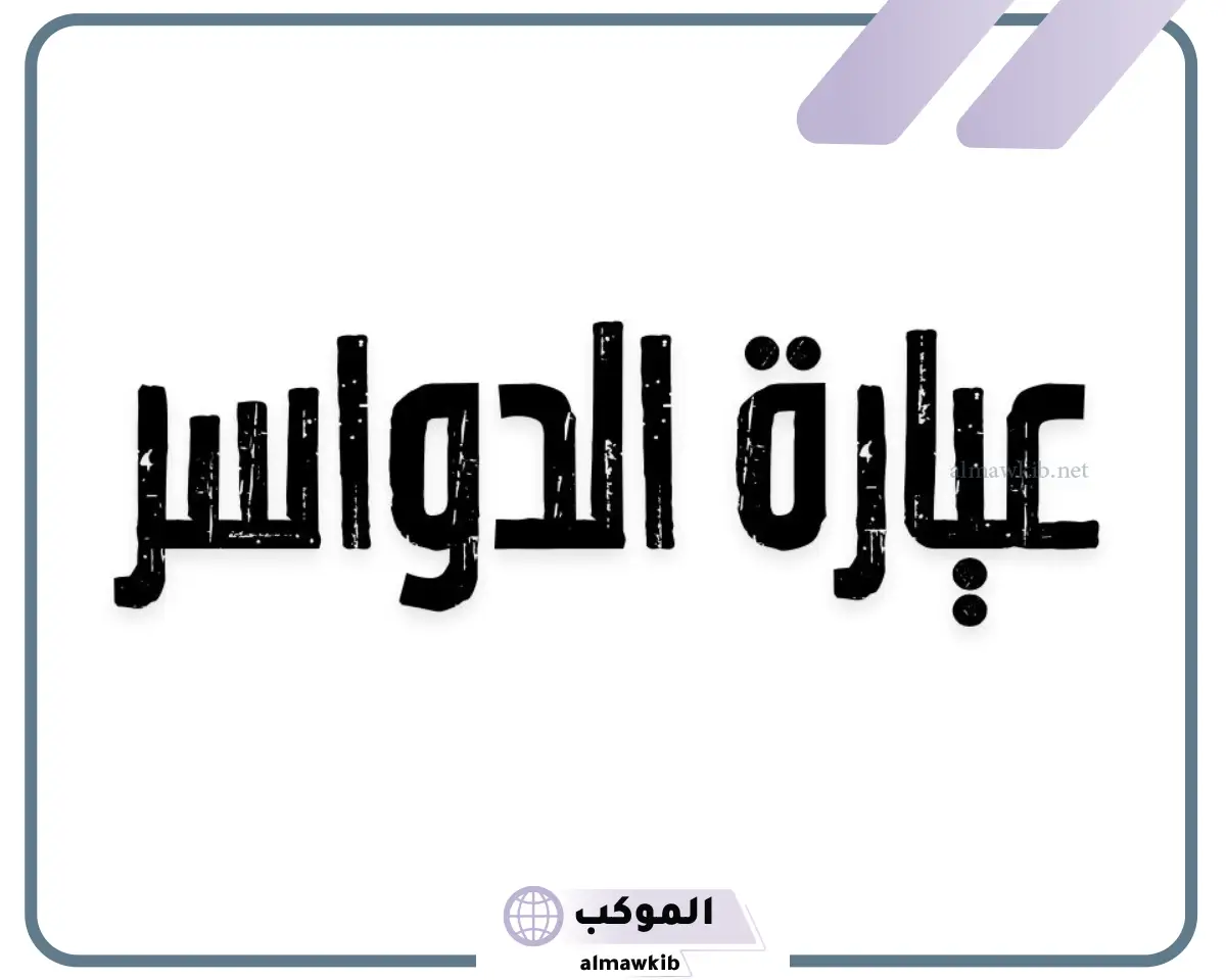 ما هي عيارة الدواسر وأصلهم وش يرجع؟