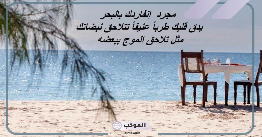عبارات عن البحر والحب 