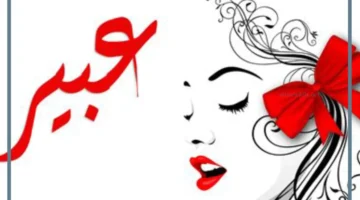 أحلى كلام عن اسم عبير