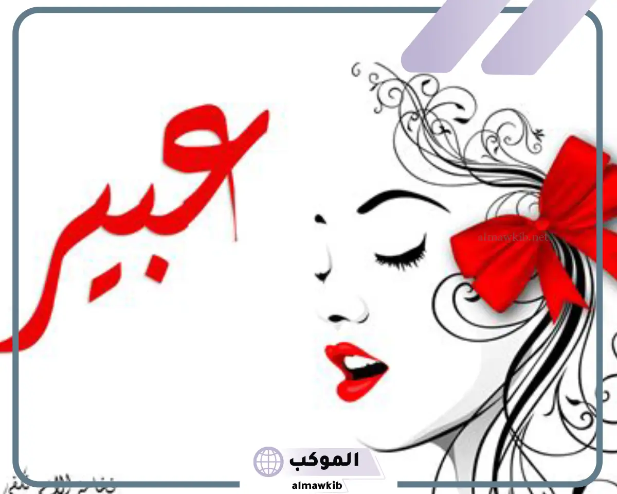 دلع اسم عبير
