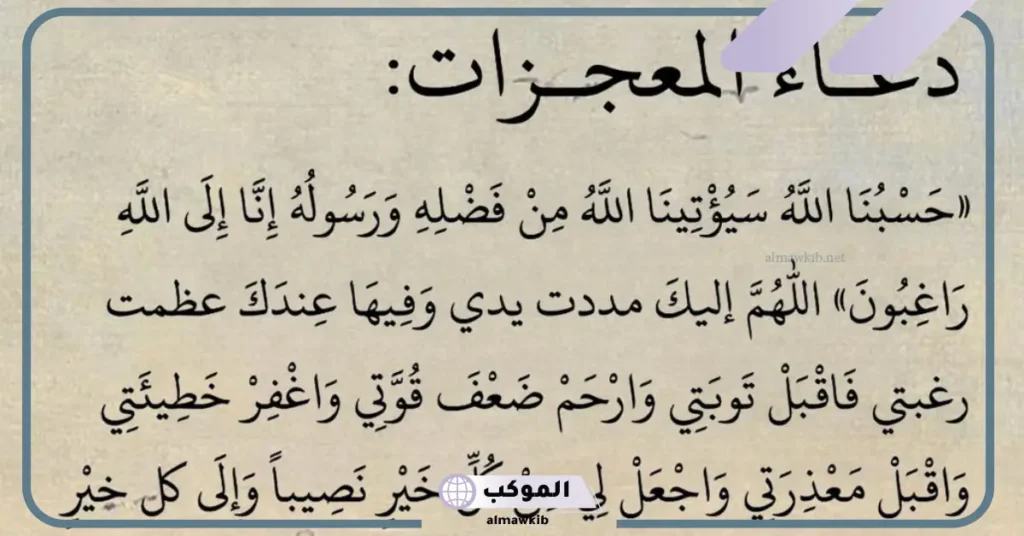 دعاء المعجزة وتحقيق الأمنيات مستجاب مكتوب 5 دعاء المعجزات للرزق