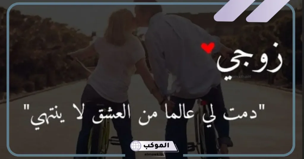 رسالة شكر للزّوج على السفر 