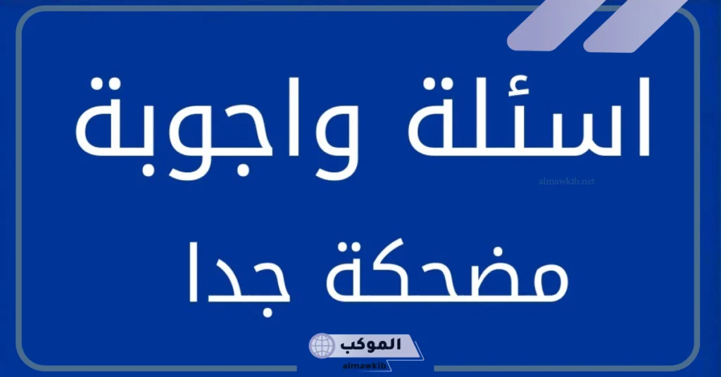 اسئلة ترفيهية مضحكة تموت من الضحك، أسئلة مضحكة للأصدقاء 2025 5 أسئلة مضحكة للأصدقاء