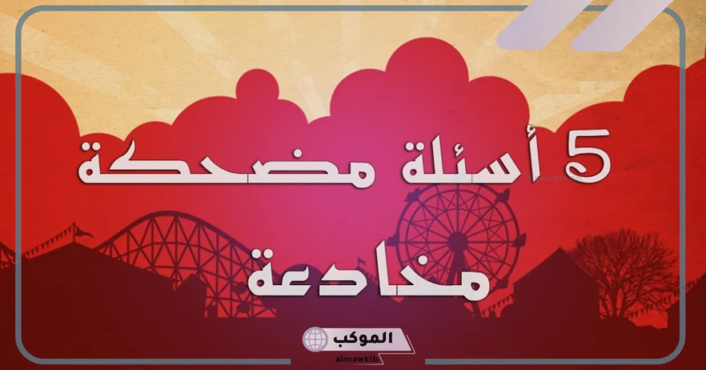 اسئلة ترفيهية مضحكة تموت من الضحك، أسئلة مضحكة للأصدقاء 2025 6 أسئلة مضحكة تحشيش