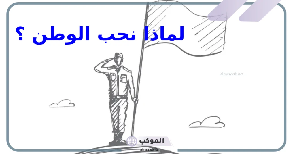لماذا نحب الوطن للاطفال؟ شرح 4 أسباب لحب الوطن 5 كيف نخدم الوطن