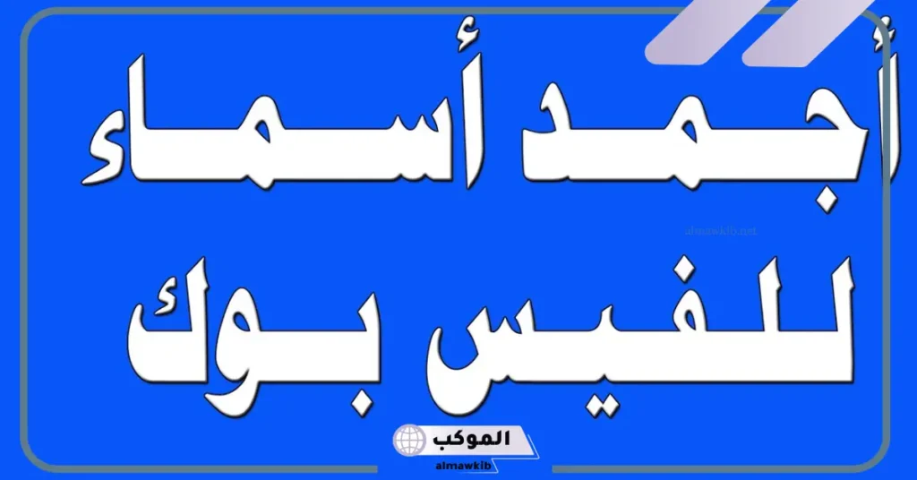 أجمل اسماء بنات للفيس بوك جديدة جميلة كيوت 2025 5 اسماء فيس حلوة