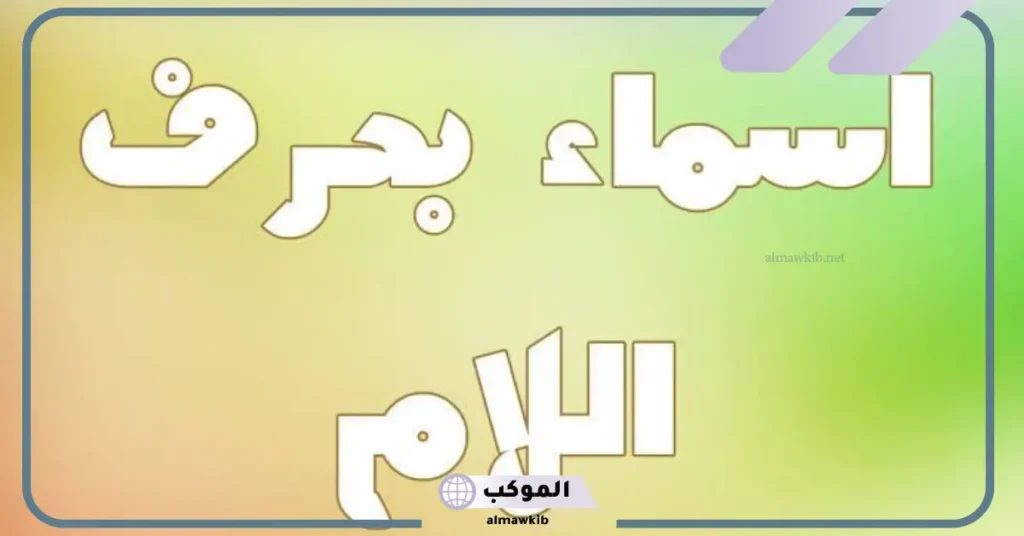 أسماء أولاد بحرف اللام خفيفة ونادرة جميلة 6 أسماء أولاد بحرف اللام جميلة