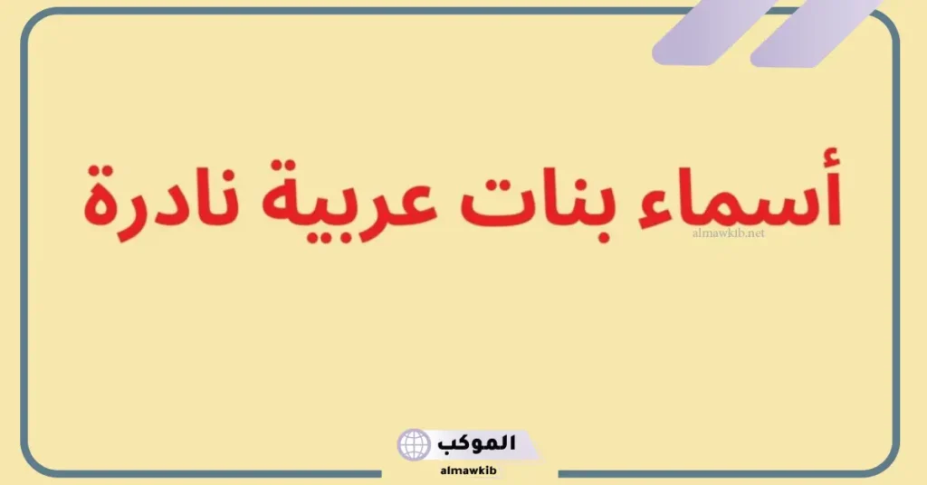 اسماء عربية نادرة جديدة فخمة للشباب والبنات بمعانيها 2025 5 أسماء عربية نادرة للذكور