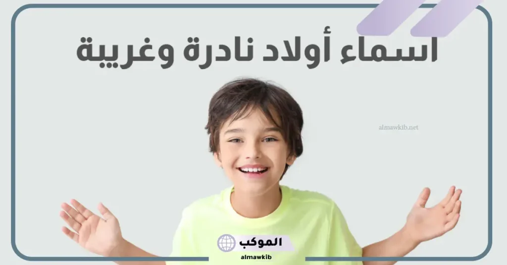 اسماء عربية نادرة جديدة فخمة للشباب والبنات بمعانيها 2025 6 أسماء عربية نادرة للبنات