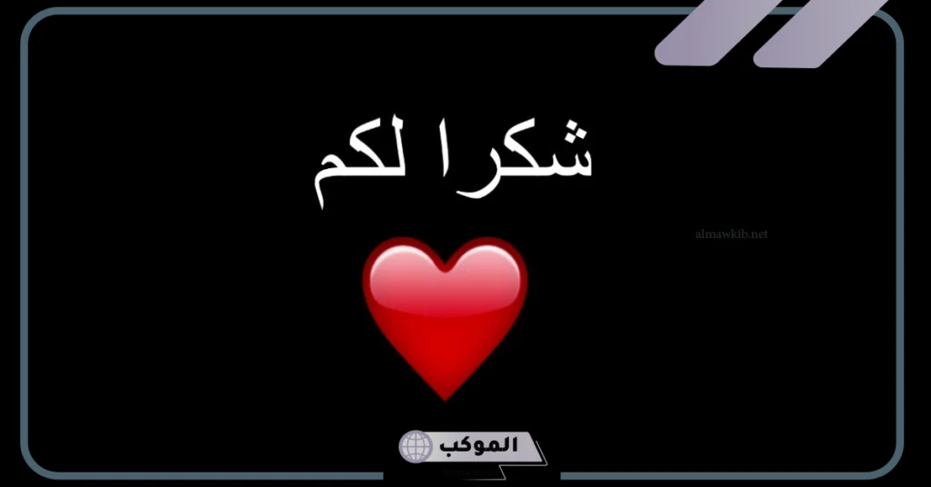 عبارات شكر وامتنان 