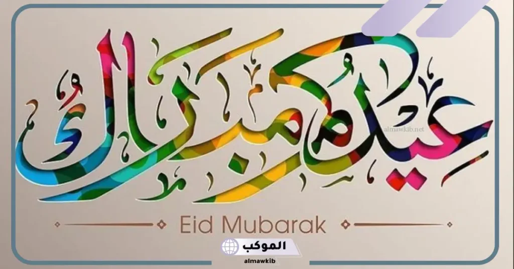 عبارات قصيرة عن العيد 