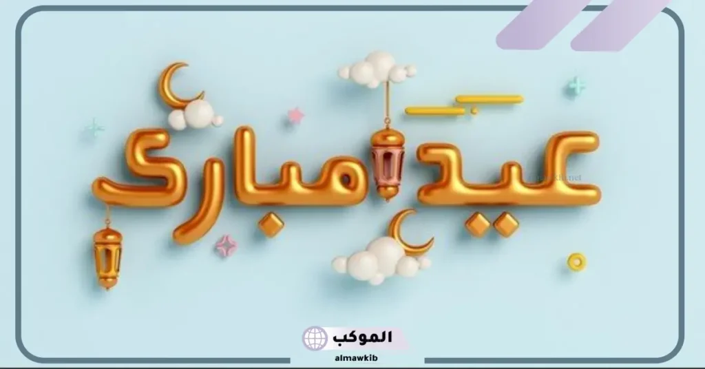 عبارات عن العيد لشخص 
